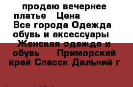 продаю вечернее платье › Цена ­ 5 000 - Все города Одежда, обувь и аксессуары » Женская одежда и обувь   . Приморский край,Спасск-Дальний г.